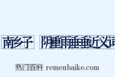 南乡子·阴重雨垂垂近义词是什么意思的图片